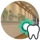 歯を残すための治療と予防